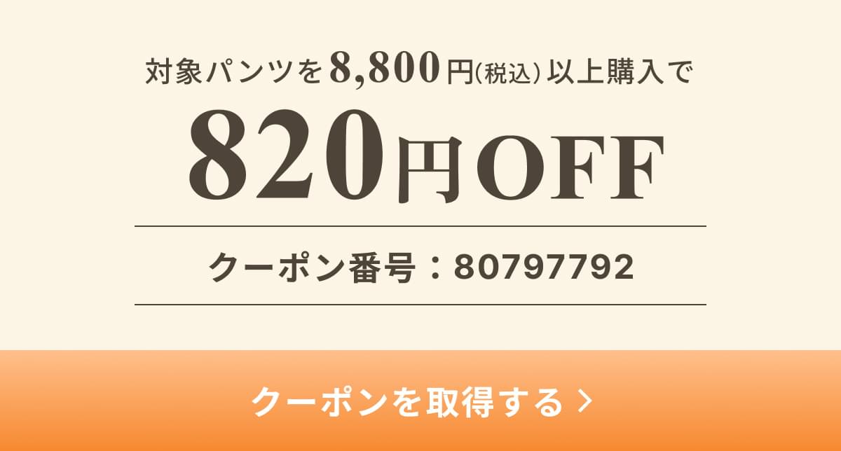 パンツ祭クーポンページ｜ワコール直営の公式下着通販サイト ワコール
