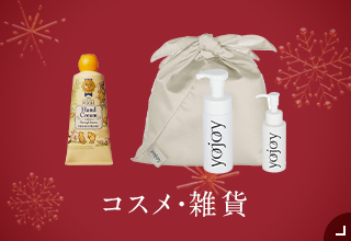 ギフト特集・ギフトおすすめ コスメ・雑貨