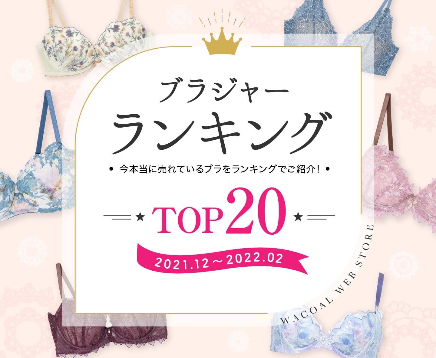 人気ブラジャーランキング ワコール直営の公式下着通販サイト Wacoal Web Store
