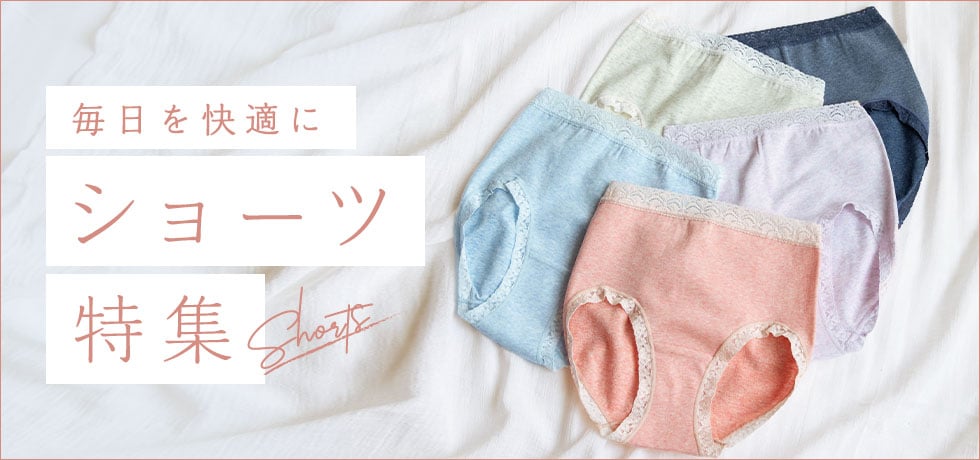 ショーツ特集