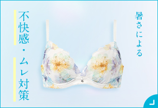 夏のブラ特集・暑さによる不快感をなんとかしたい！