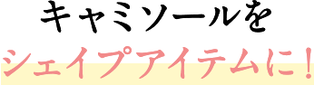 キャミソールをシェイプアイテムに！