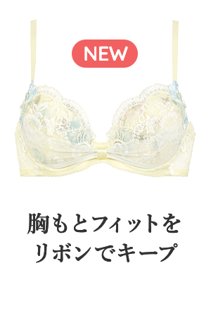 胸もとフィットをリボンでキープ