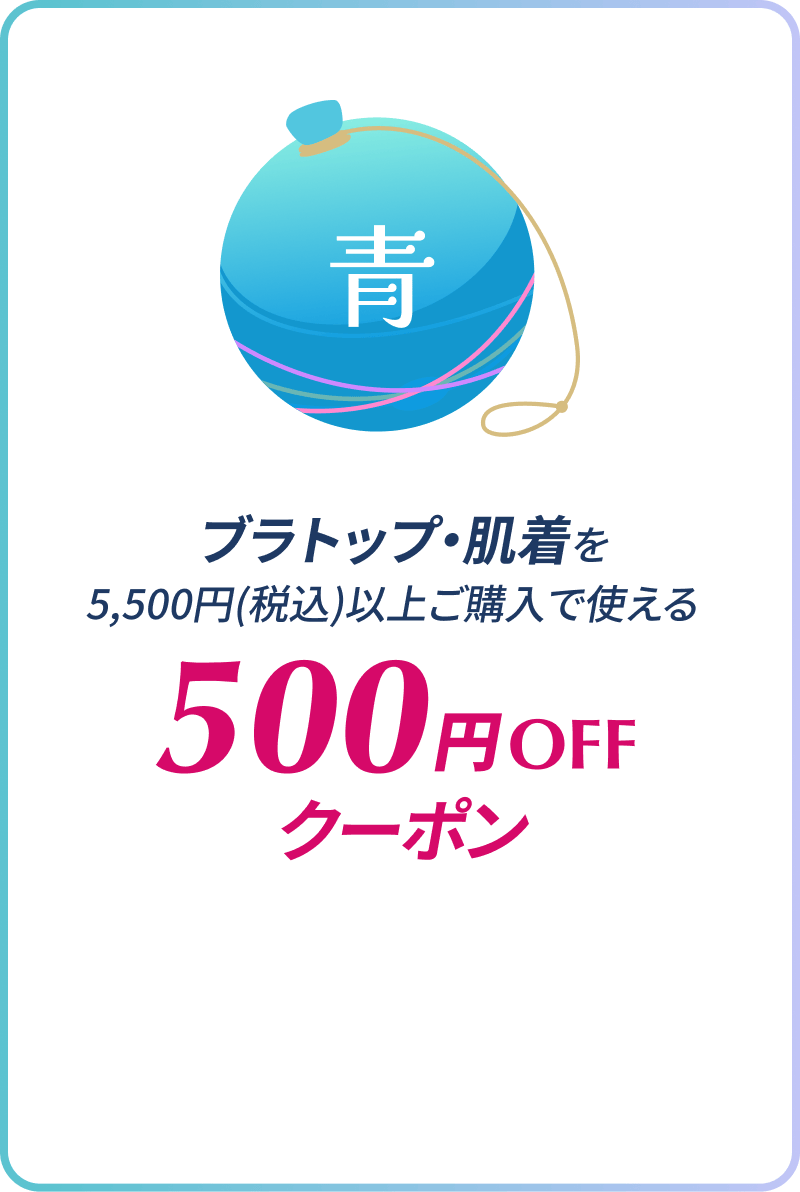 ブラトップ・肌着を5,500円(税込)以上ご購入で使える500円OFFクーポン