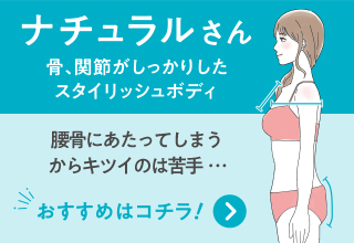 骨格タイプ別のおすすめガードル・ナチュラルさん
