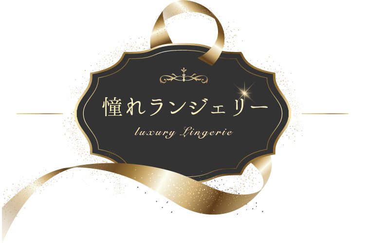 憧れランジェリー