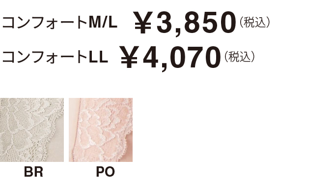 コンフォートM/L￥3,850（税込） コンフォートLL￥4,070（税込）