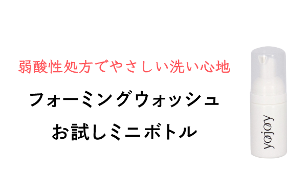弱酸性処方でやさしい洗い心地 フォーミングウォッシュお試しミニボトル