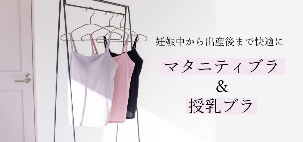 マタニティブラ＆授乳ブラ