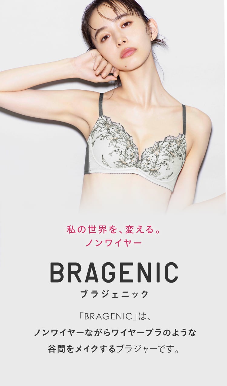 BRAGENIC（ブラジェニック）｜ワコール直営の公式下着通販サイト ワコールウェブストア