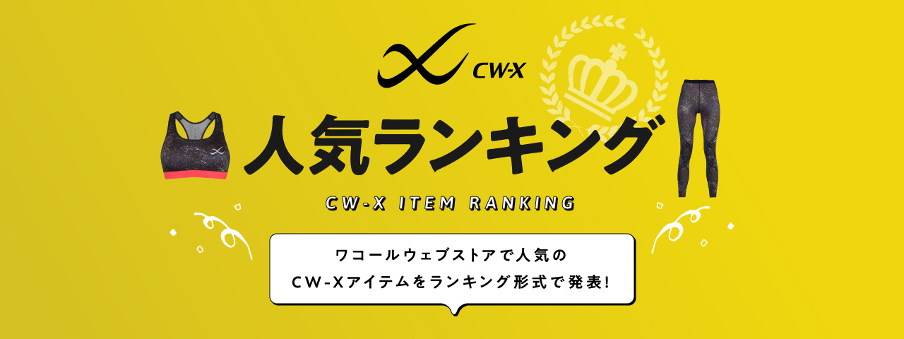 CW-X 人気ランキング ワコールウェブストアで人気のCW-Xアイテムをランキング形式で発表！