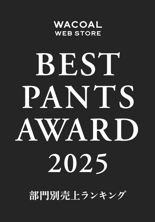 Wacoal Web Store BEST PANTS AWARD 2025 部門別ランキング