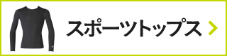 CW-Xアイテムリスト・スポーツトップス