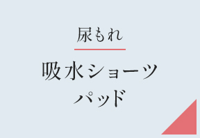 フェムケアSHOP・吸水ショーツ・パッド