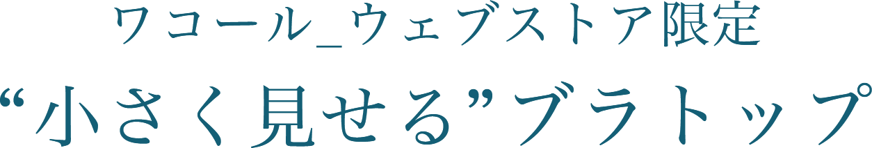 ワコール_ウェブストア限定【小さく見せる】ブラトップ