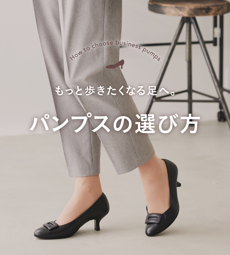 もっと歩きたくなる足へ。パンプスの選び方|ワコール直営の公式 もっと歩きたくなる足へ。パンプスの選び方|ワコール直営の公式