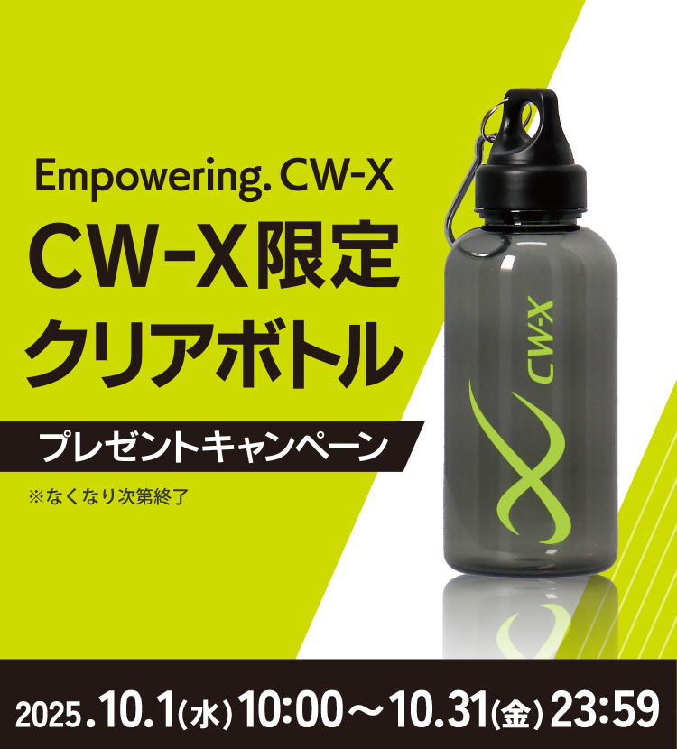 Empowering. CW-X限定クリアボトル プレゼントキャンペーン!2025.10.1(水)10:00~ 10.31(金)23:59 ※なくなり次第終了