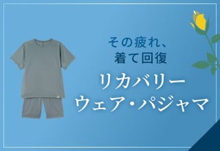 父の日ギフト特集・リカバリーウェア/リカバリーパジャマ