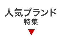 人気ブランド特集