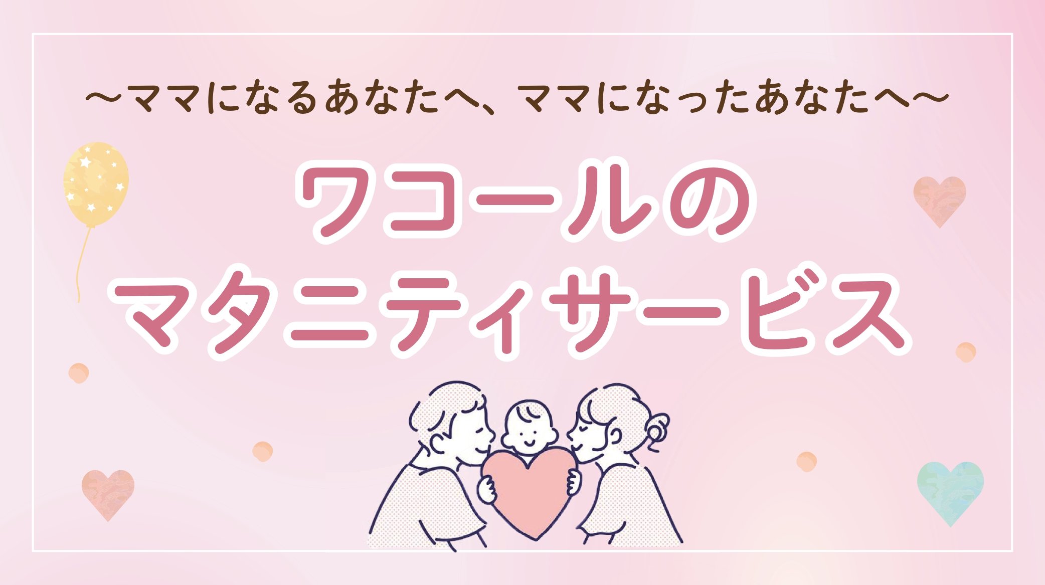 ワコールマタニティサービス