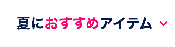 夏におすすめアイテム
