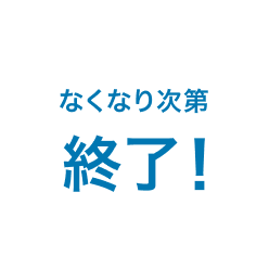 なくなり次第終了