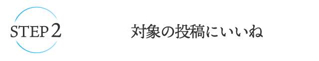 STEP2 対象の投稿にいいね