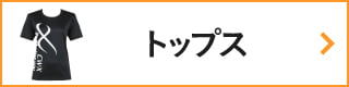 CW-Xアイテムリスト・ トップス