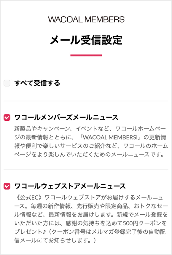 メールニュース配信停止・ご変更の方法について｜ワコール直営の公式