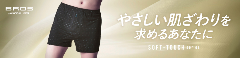 やさしい肌ざわりを求めるあなたに SOFT-TOUCH series