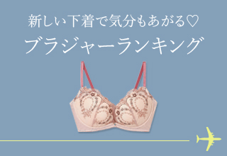 旅行におすすめアイテム特集・ブラランキング