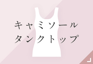 ベーシックインナー・キャミソール・タンクトップ