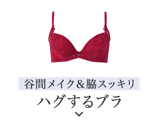 ハグするブラ　谷間メイク＆脇スッキリ