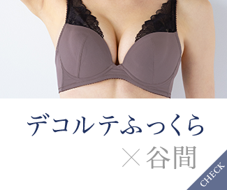 デコルテふっくら×谷間