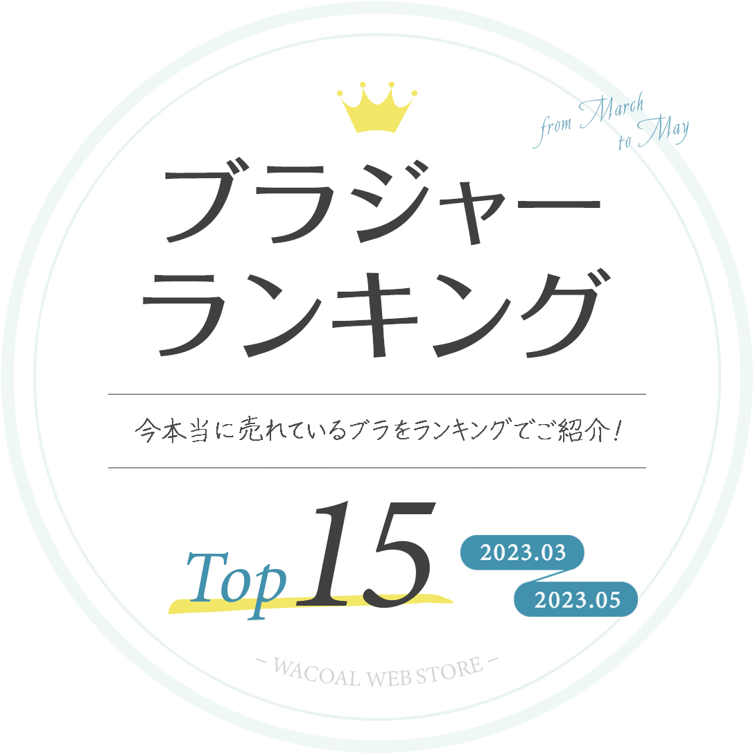 ブラジャーランキング TOP15 2023.03-2023.05 今本当に売れているブラをランキングでご紹介