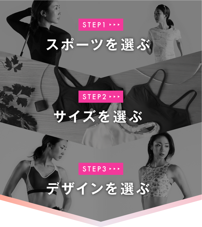 STEP1 スポーツを選ぶ STEP2 サイズを選ぶ STEP3 デザインを選ぶ