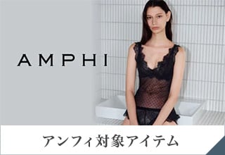 une nana cool × AMPHI　まとめてお得ウィーク・AMPHIIアイテム一覧