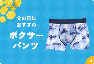 父の日ギフト特集・ボクサーパンツ