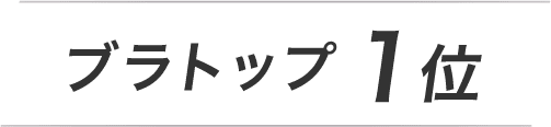 ブラトップ1位