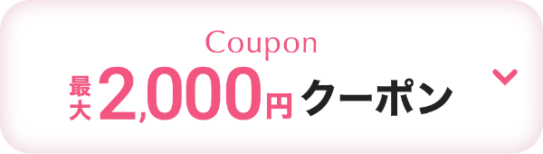 最大2,000円クーポン