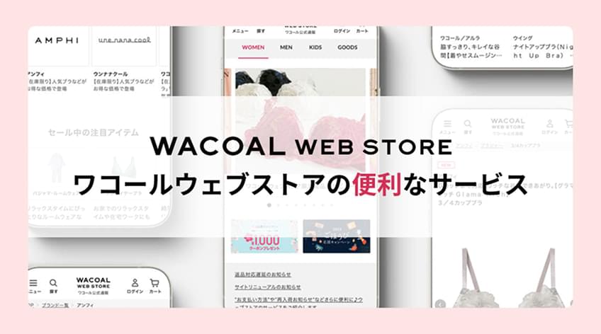ワコールウェブストアの便利なサービス