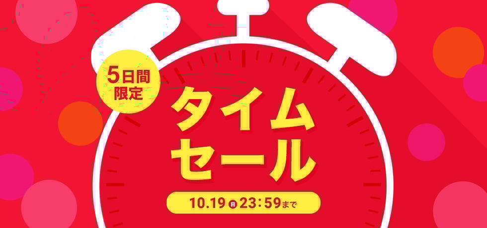 タイムセール