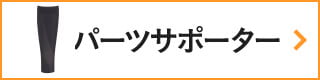 CW-Xアイテムリスト・パーツサポーター