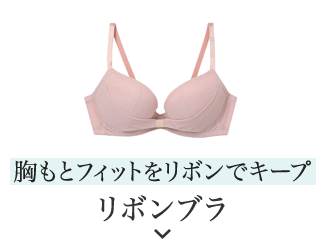 胸もとフィットをリボンでキープ リボンブラ