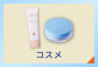 UV対応アイテム特集・コスメ