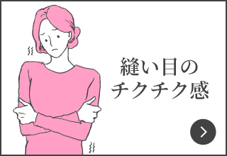 ワコールニットインナー対策特集・縫い目のチクチク感