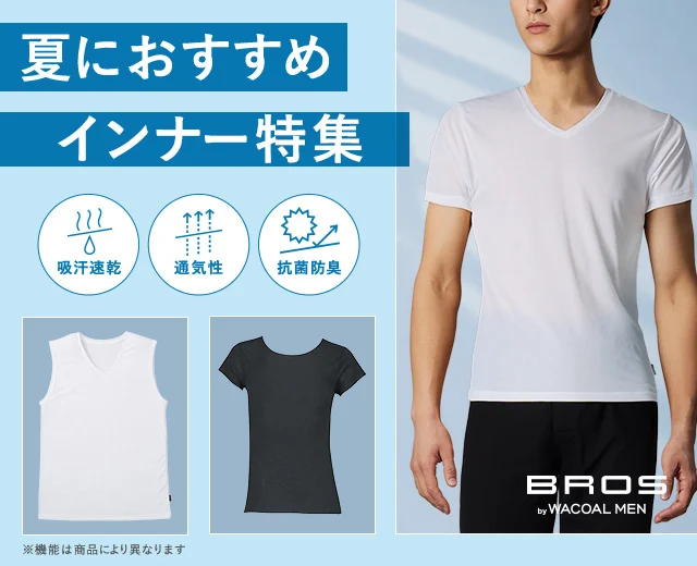 夏におすすめメンズインナー特集