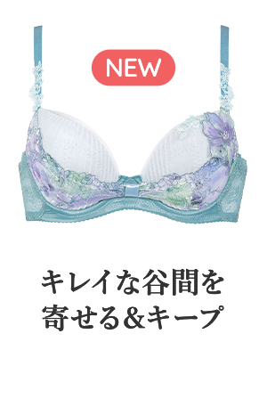 キレイな谷間を寄せる&キープ