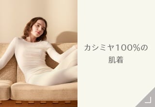 Yueカシミヤコレクション・カシミヤ100％の肌着