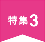 特集3